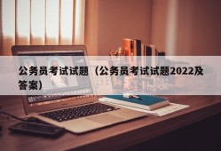 公务员考试试题（公务员考试试题2022及答案）