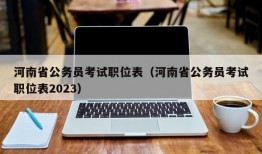 河南省公务员考试职位表（河南省公务员考试职位表2023）