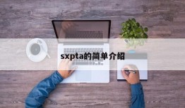 sxpta的简单介绍