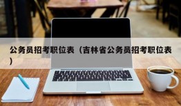 公务员招考职位表（吉林省公务员招考职位表）