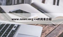 www.nmec.org.cn的简单介绍