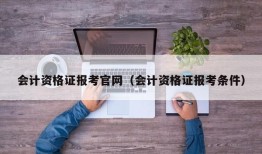 会计资格证报考官网（会计资格证报考条件）