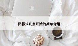 闭幕式几点开始的简单介绍