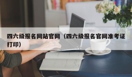 四六级报名网站官网（四六级报名官网准考证打印）