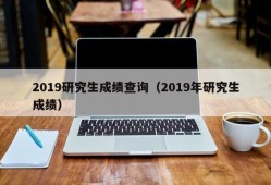 2019研究生成绩查询（2019年研究生成绩）