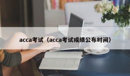 acca考试（acca考试成绩公布时间）