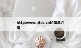 http:www.ntce.cn的简单介绍