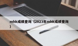 mhk成绩查询（2023年mhk成绩查询）