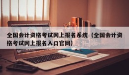 全国会计资格考试网上报名系统（全国会计资格考试网上报名入口官网）