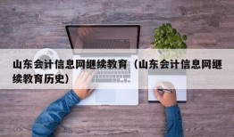 山东会计信息网继续教育（山东会计信息网继续教育历史）