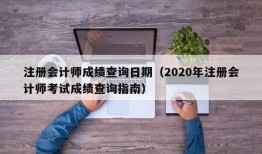 注册会计师成绩查询日期（2020年注册会计师考试成绩查询指南）