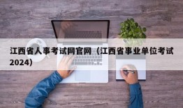 江西省人事考试网官网（江西省事业单位考试2024）