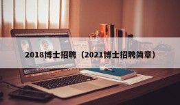 2018博士招聘（2021博士招聘简章）