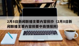 2月8日新闻联播主要内容摘抄（2月8日新闻联播主要内容摘要中商情报网）