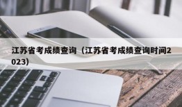 江苏省考成绩查询（江苏省考成绩查询时间2023）