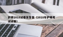 护师2018试卷及答案（2018年护师考试试卷）