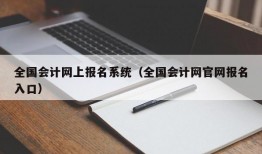 全国会计网上报名系统（全国会计网官网报名入口）