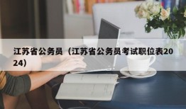 江苏省公务员（江苏省公务员考试职位表2024）