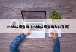 mhk成绩查询（mhk成绩查询入口官网）