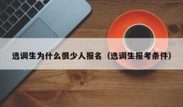 选调生为什么很少人报名（选调生报考条件）