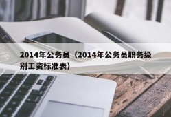 2014年公务员（2014年公务员职务级别工资标准表）