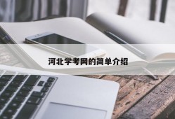 河北学考网的简单介绍