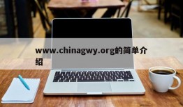 www.chinagwy.org的简单介绍