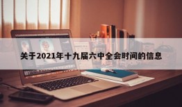 关于2021年十九届六中全会时间的信息