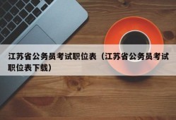 江苏省公务员考试职位表（江苏省公务员考试职位表下载）