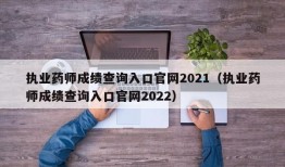 执业药师成绩查询入口官网2021（执业药师成绩查询入口官网2022）