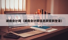 湖南会计网（湖南会计网信息网官网登录）