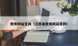 教育网站官网（江苏省教育网站官网）