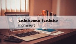 yzchsicomcn（yzchsicomcnwsqr）