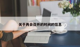 关于两会召开的时间的信息