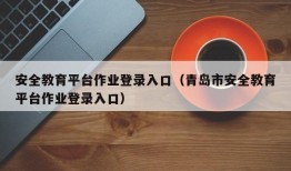 安全教育平台作业登录入口（青岛市安全教育平台作业登录入口）