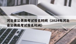 河北省公务员考试报名时间（2024年河北省公务员考试报名时间）