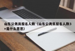 山东公务员报名人数（山东公务员报名人数3+是什么意思）