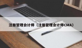 注册管理会计师（注册管理会计师CMA）