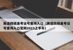 英语四级准考证号查询入口（英语四级准考证号查询入口官网2023上半年）