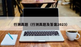 行测真题（行测真题及答案2023）