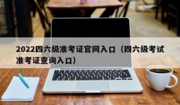 2022四六级准考证官网入口（四六级考试准考证查询入口）