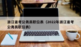 浙江省考公务员职位表（2022年浙江省考公务员职位表）