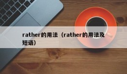 rather的用法（rather的用法及短语）