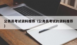 公务员考试资料推荐（公务员考试的资料推荐）