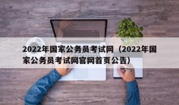 2022年国家公务员考试网（2022年国家公务员考试网官网首页公告）