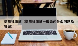 信用社面试（信用社面试一般会问什么问题及答案）