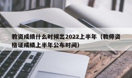 教资成绩什么时候出2022上半年（教师资格证成绩上半年公布时间）