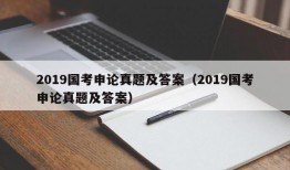 2019国考申论真题及答案（2019国考申论真题及答案）