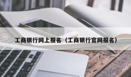 工商银行网上报名（工商银行官网报名）