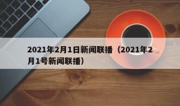 2021年2月1日新闻联播（2021年2月1号新闻联播）